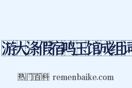 游大涤假宿鸣玉馆成组词是什么意思的图片